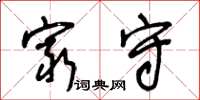 王冬龄穷守草书怎么写