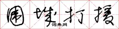 王冬龄围城打援草书怎么写