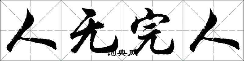 胡问遂人无完人行书怎么写