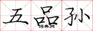 庞中华五品孙楷书怎么写