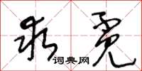 王冬龄求觅草书怎么写