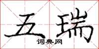 庞中华五瑞楷书怎么写