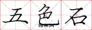 庞中华五色石楷书怎么写