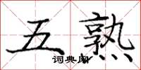 庞中华五熟楷书怎么写