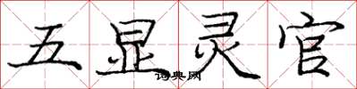 庞中华五显灵官楷书怎么写