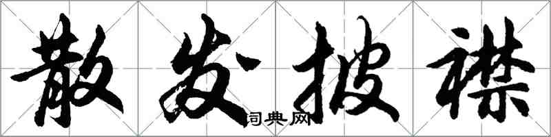 胡问遂散发披襟行书怎么写