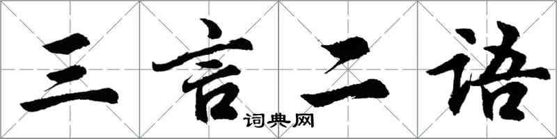 胡问遂三言二语行书怎么写