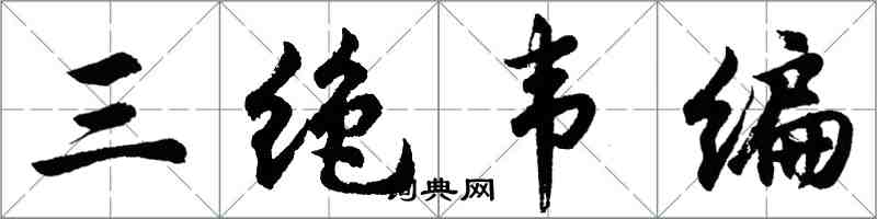 胡问遂三绝韦编行书怎么写