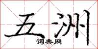 庞中华五洲楷书怎么写