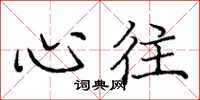 庞中华心往楷书怎么写