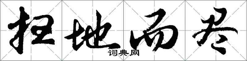 胡问遂扫地而尽行书怎么写