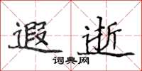 侯登峰遐逝楷书怎么写
