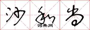 王冬龄沙和尚草书怎么写