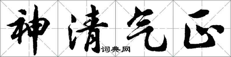 胡问遂神清气正行书怎么写
