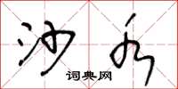 王冬龄沙水草书怎么写