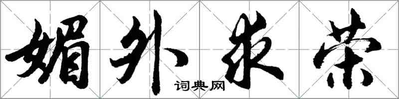 胡问遂媚外求荣行书怎么写