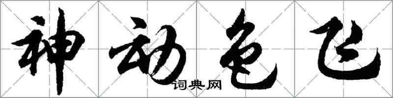 胡问遂神动色飞行书怎么写