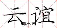 庞中华云谊楷书怎么写