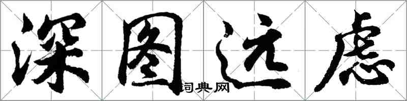 胡问遂深图远虑行书怎么写