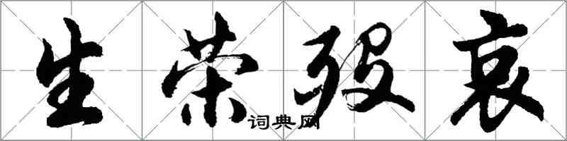 胡问遂生荣殁哀行书怎么写