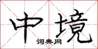 庞中华中境楷书怎么写