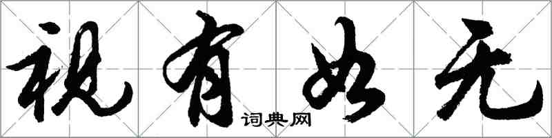 胡问遂视有如无行书怎么写