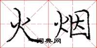庞中华火烟楷书怎么写