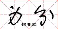 王冬龄身分草书怎么写