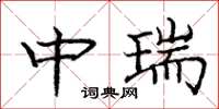 庞中华中瑞楷书怎么写