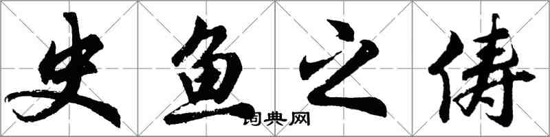 胡问遂史鱼之俦行书怎么写