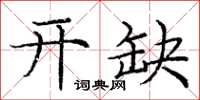 庞中华开缺楷书怎么写
