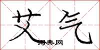 庞中华艾气楷书怎么写