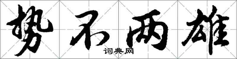 胡问遂势不两雄行书怎么写