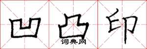 庞中华凹凸印楷书怎么写