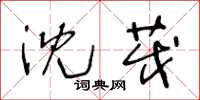 王冬龄沈茂草书怎么写