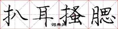 庞中华扒耳搔腮楷书怎么写