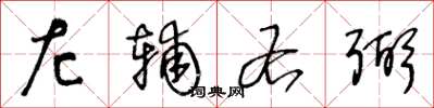 王冬龄左辅右弼草书怎么写