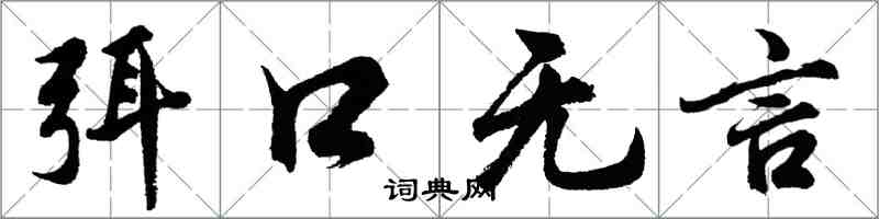 胡问遂弭口无言行书怎么写