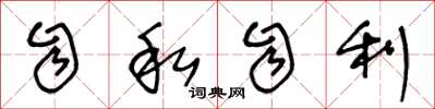 王冬龄自私自利草书怎么写