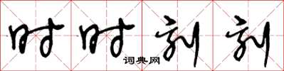 王冬龄时时刻刻草书怎么写