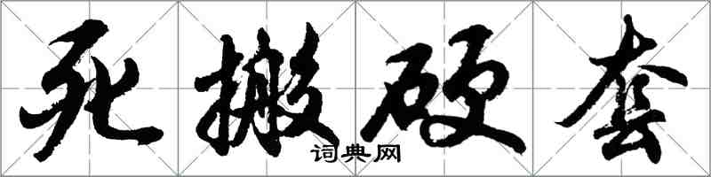 胡问遂死搬硬套行书怎么写