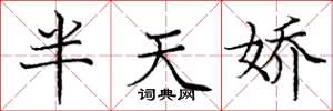 庞中华半天娇楷书怎么写
