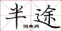庞中华半途楷书怎么写