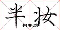 庞中华半妆楷书怎么写