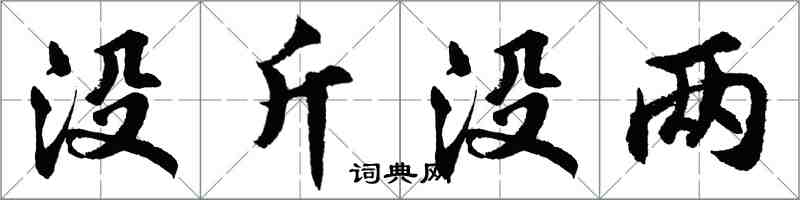 胡问遂没斤没两行书怎么写