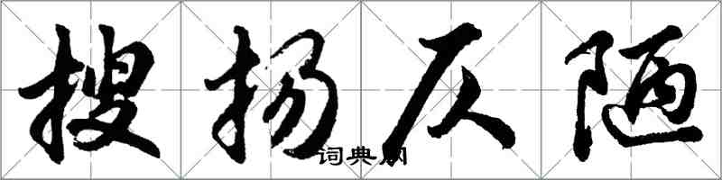 胡问遂搜扬仄陋行书怎么写