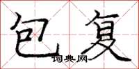 庞中华包复楷书怎么写