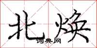 庞中华北焕楷书怎么写