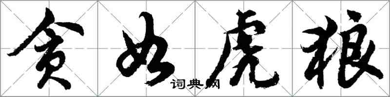 胡问遂贪如虎狼行书怎么写