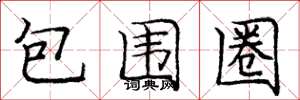 庞中华包围圈楷书怎么写